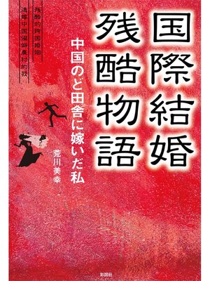 cover image of 国際結婚残酷物語　中国のど田舎に嫁いだ私